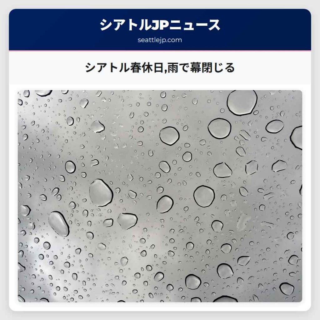 シアトル春休日,雨で幕閉じる
