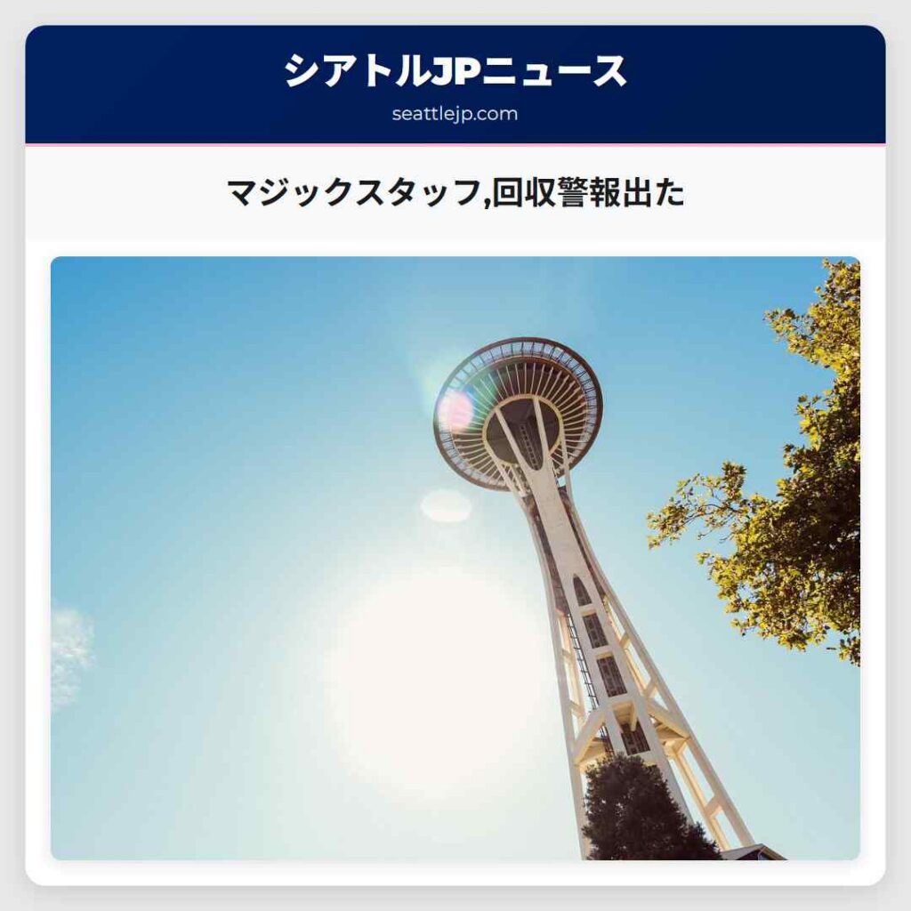 マジックスタッフ,回収警報出た