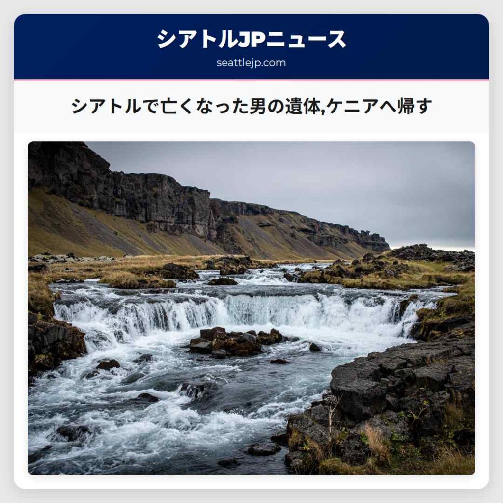 シアトルで亡くなった男の遺体,ケニアへ帰す