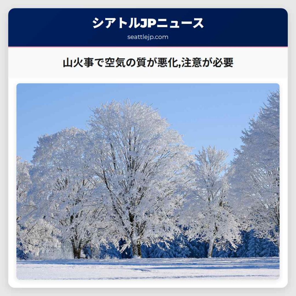 山火事で空気の質が悪化,注意が必要