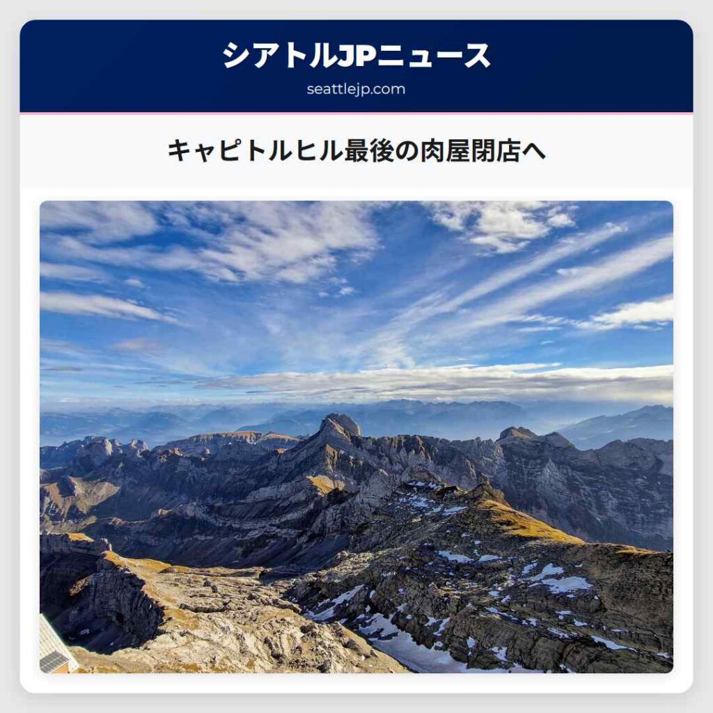 キャピトルヒル最後の肉屋閉店へ