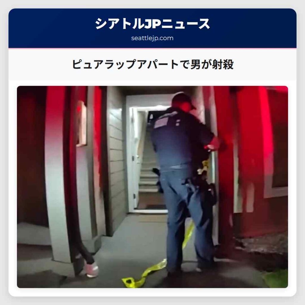 ピュアラップアパートで男が射殺