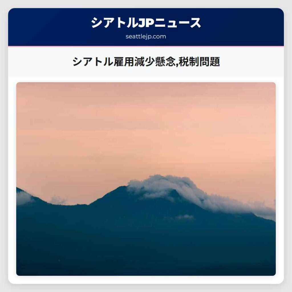 シアトル雇用減少懸念,税制問題
