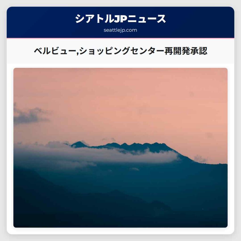 ベルビュー,ショッピングセンター再開発承認