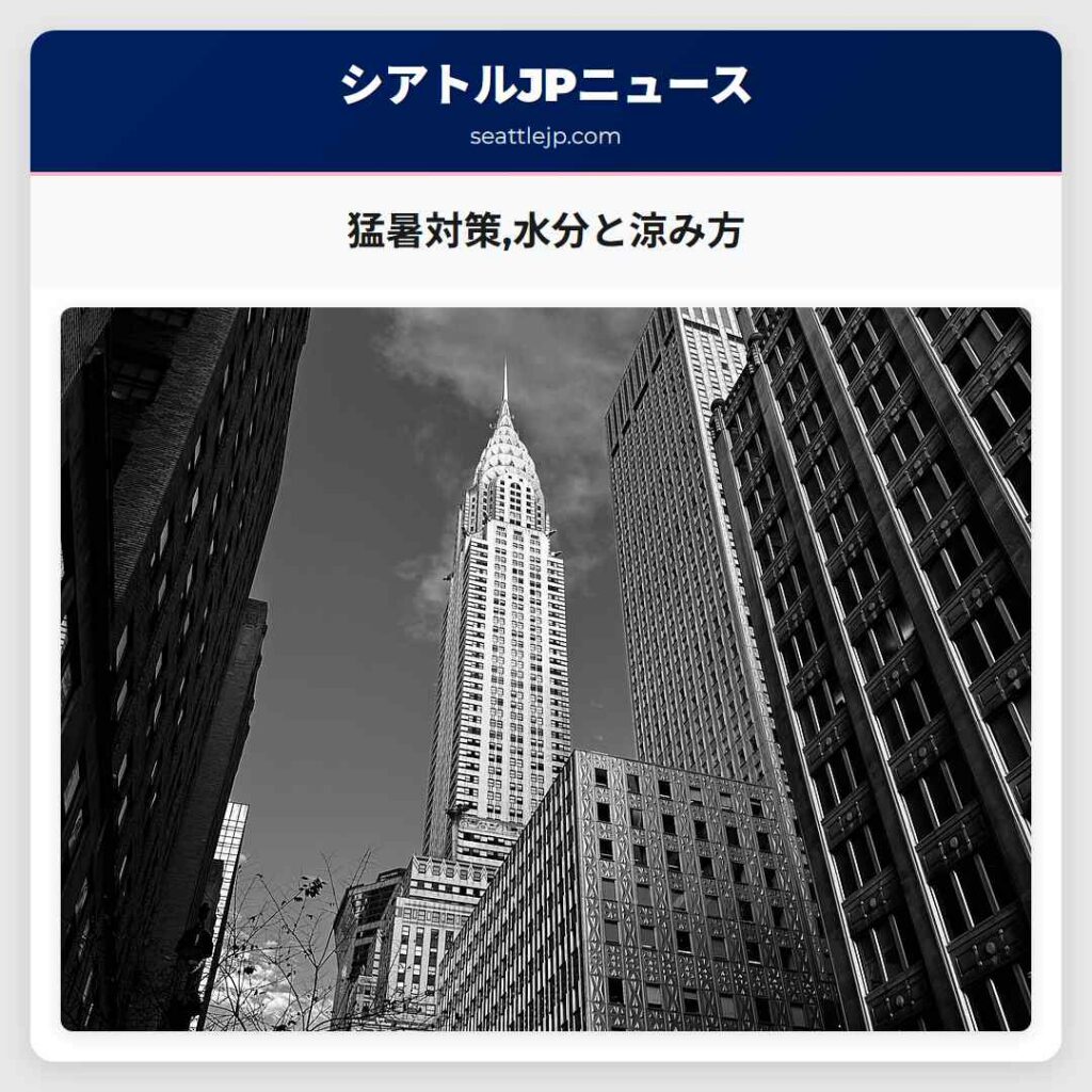 猛暑対策,水分と涼み方