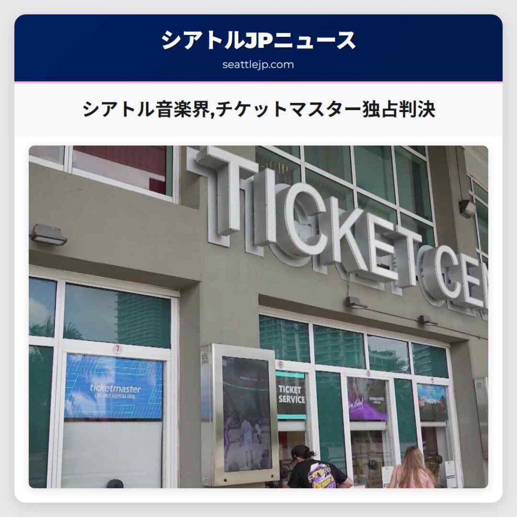 シアトル音楽界,チケットマスター独占判決