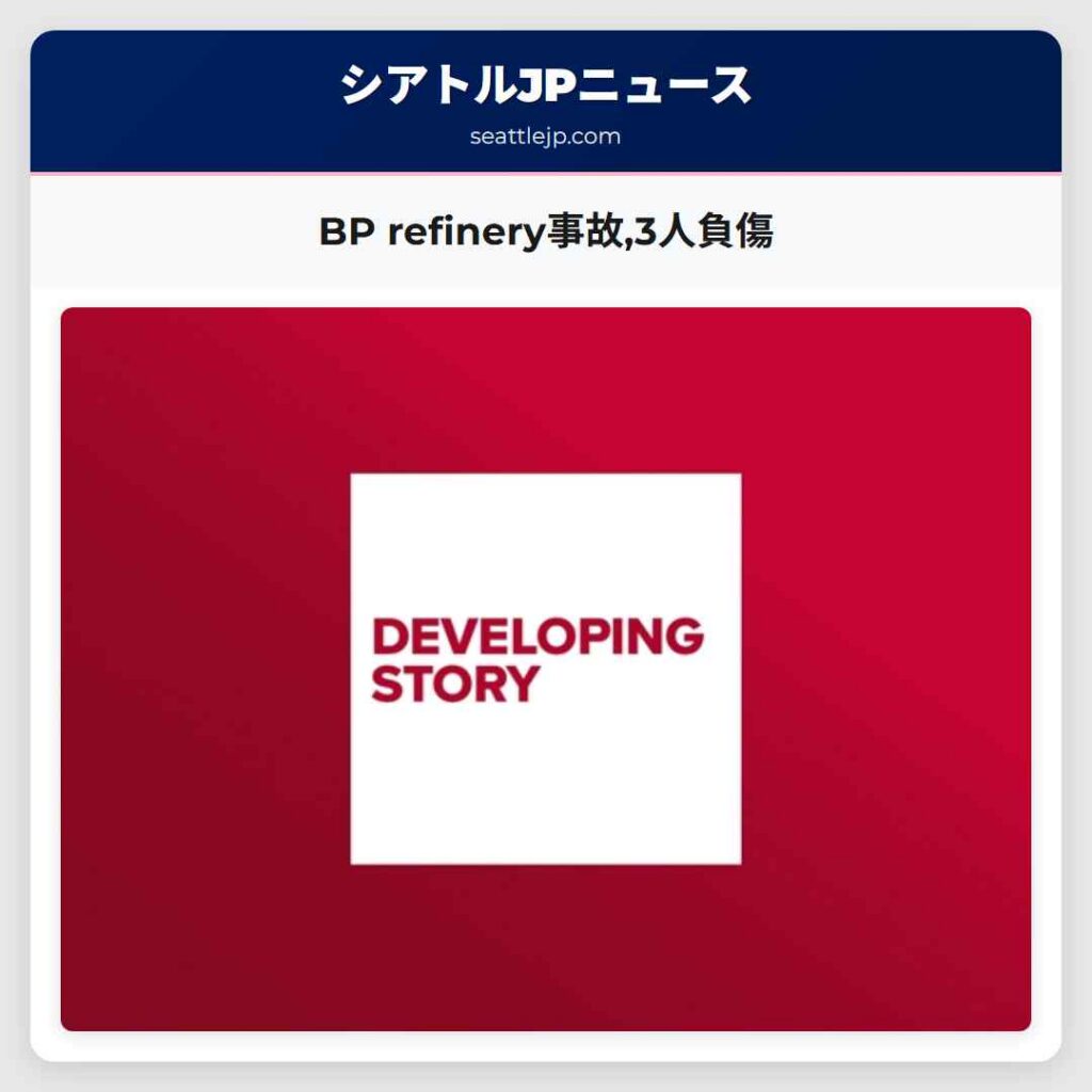 BP refinery事故,3人負傷