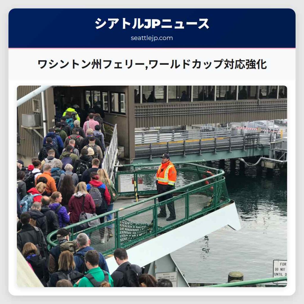 ワシントン州フェリー,ワールドカップ対応強化