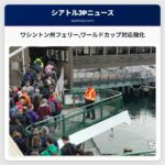 ワシントン州フェリーワールドカップ対応強化