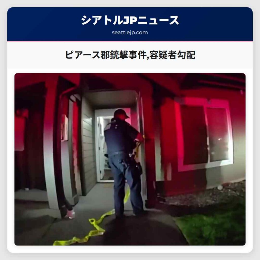 ピアース郡銃撃事件,容疑者勾配