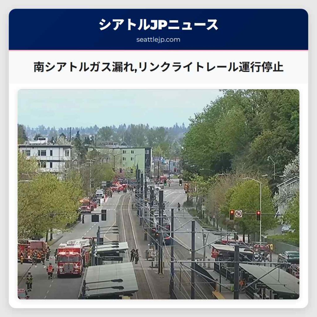 南シアトルガス漏れ,リンクライトレール運行停止