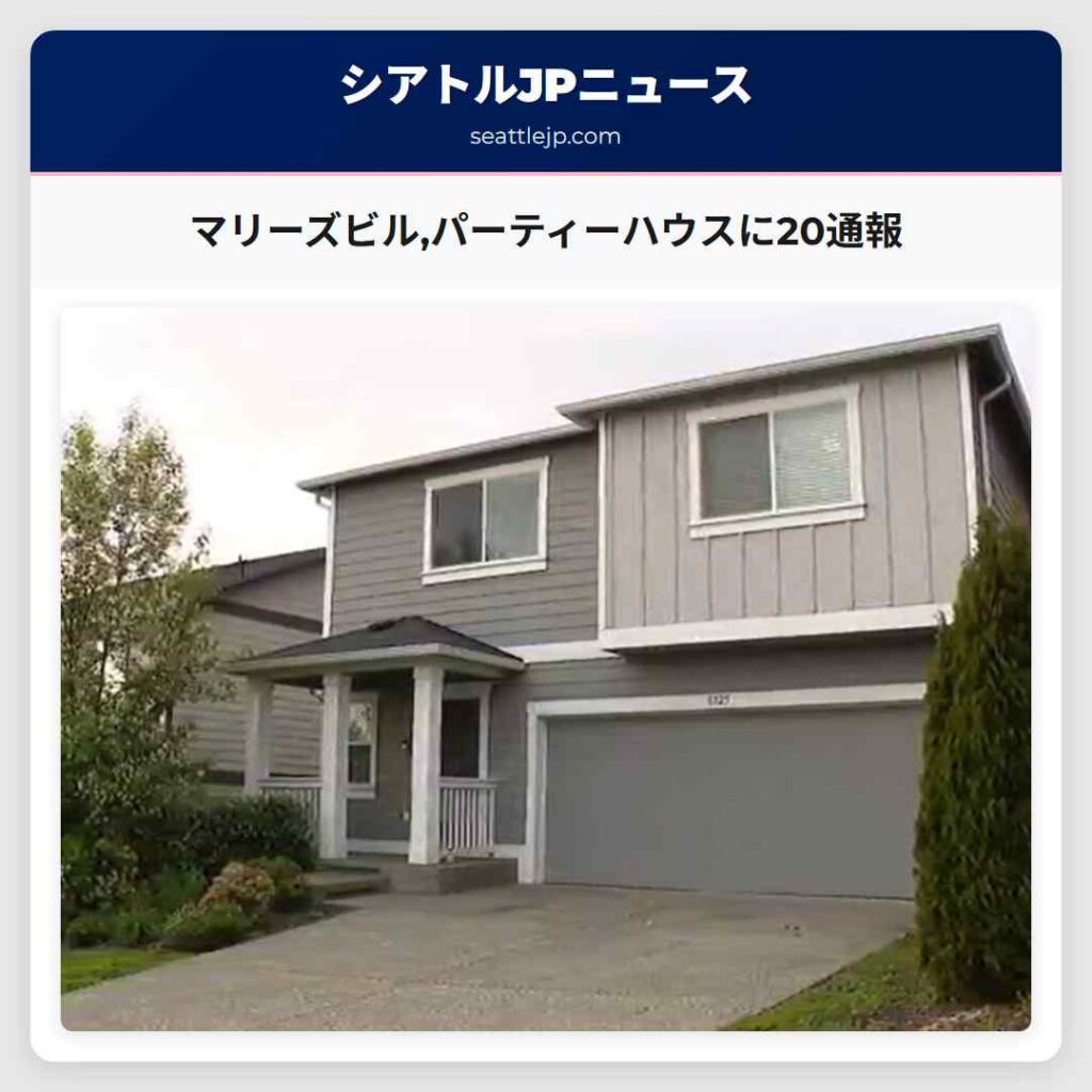 マリーズビル,パーティーハウスに20通報