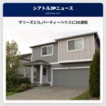 マリーズビルパーティーハウスに20通報