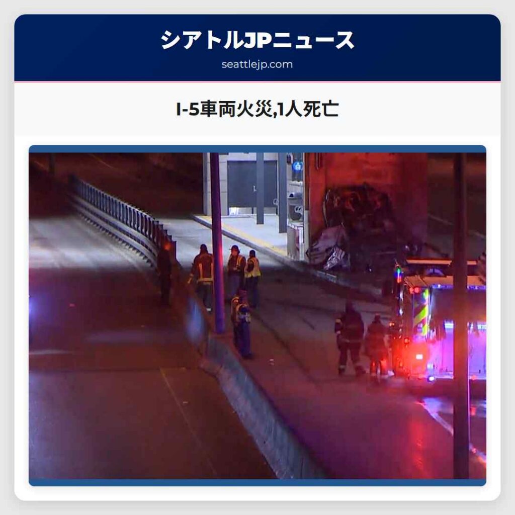I-5車両火災,1人死亡