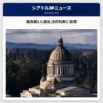 最高裁5人選出法的判断に影響