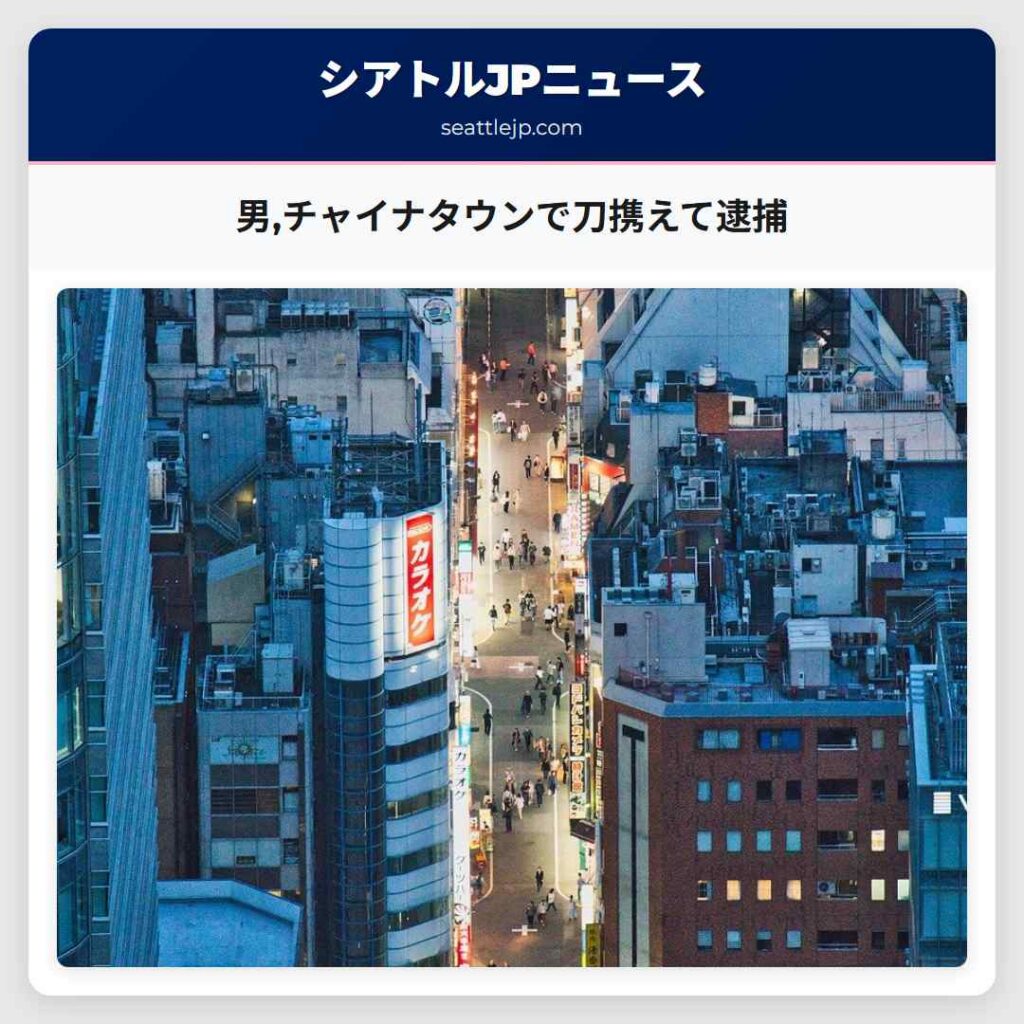男,チャイナタウンで刀携えて逮捕
