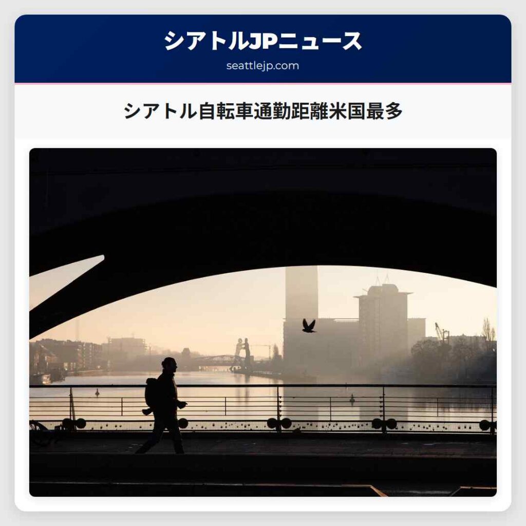 シアトル自転車通勤距離米国最多