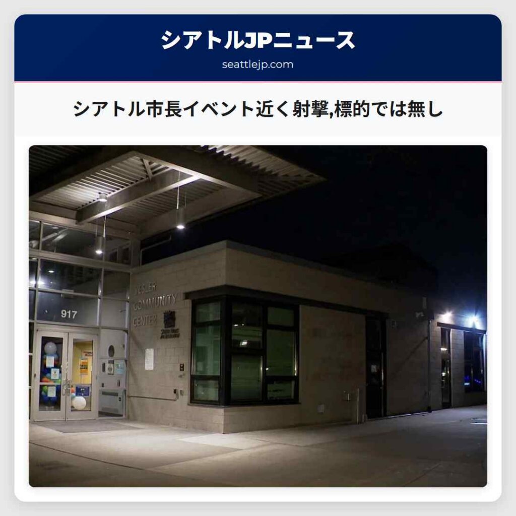 シアトル市長イベント近く射撃,標的では無し