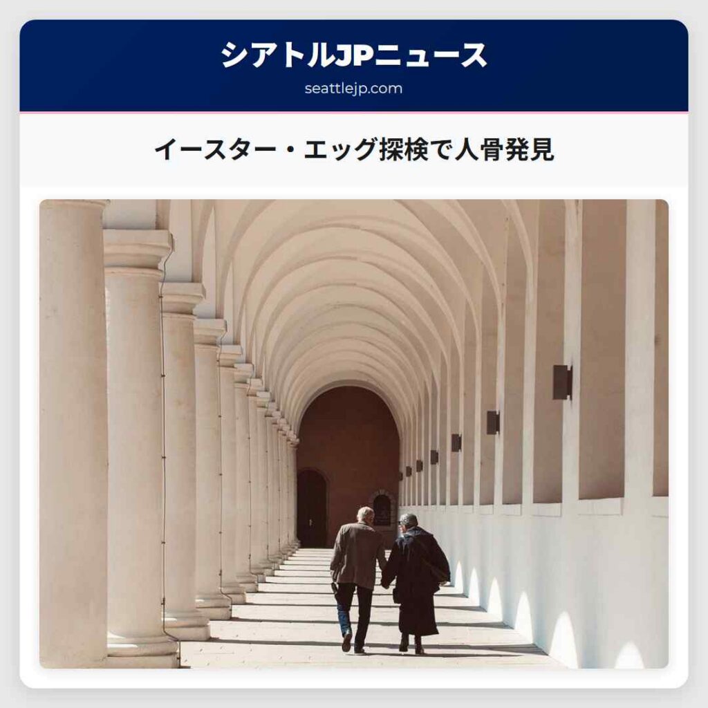 イースター・エッグ探検で人骨発見