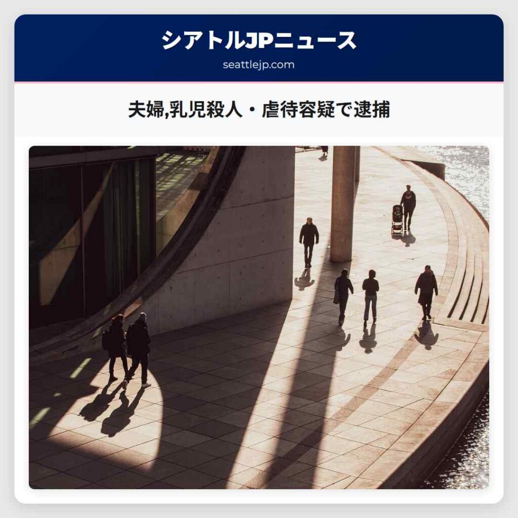 夫婦,乳児殺人・虐待容疑で逮捕