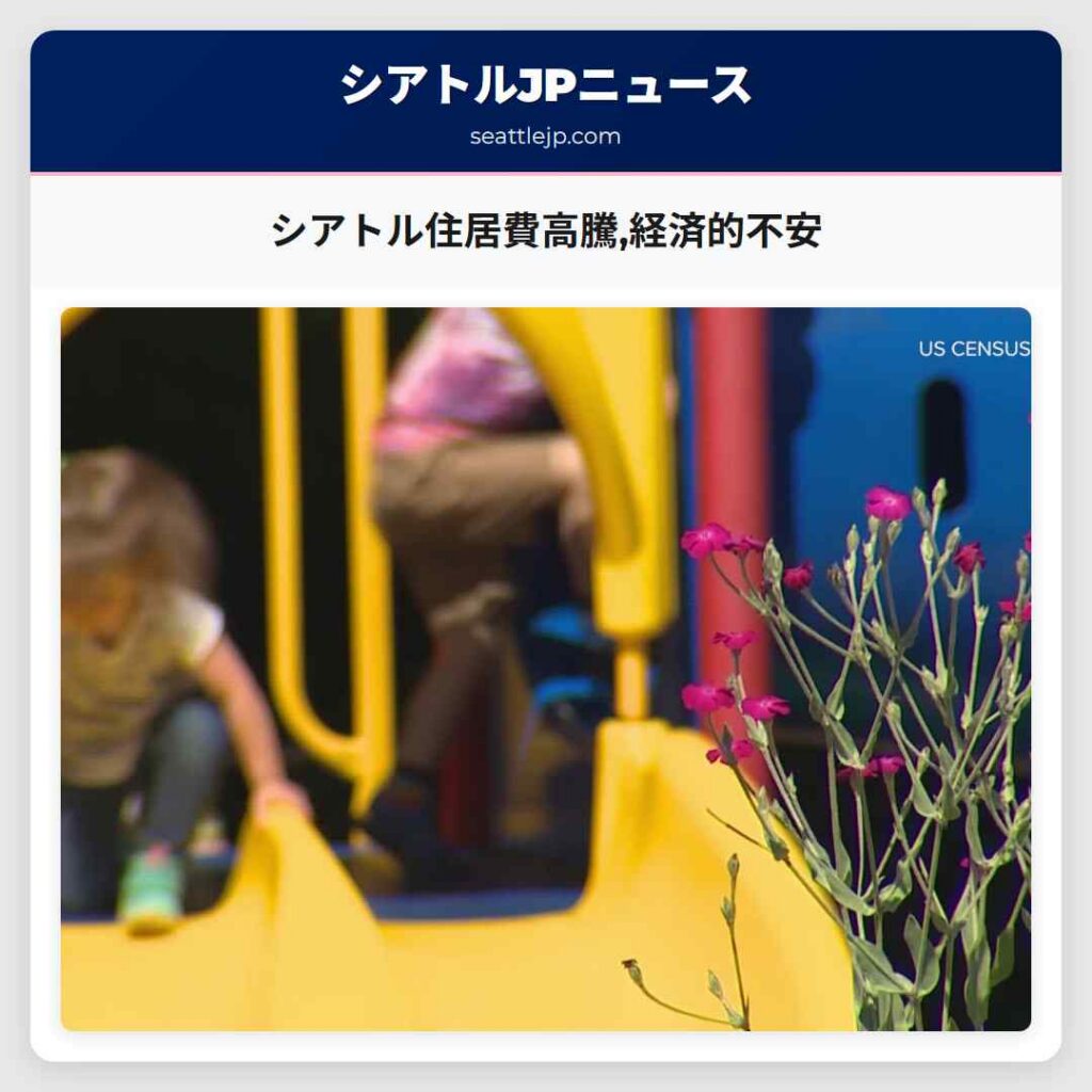 シアトル住居費高騰,経済的不安