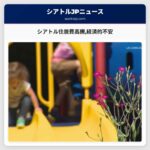 シアトルとワシントン州で住居費や保育費の高騰が経済的不安を広げる