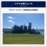 ガスワークスパーク危険除去来週解体