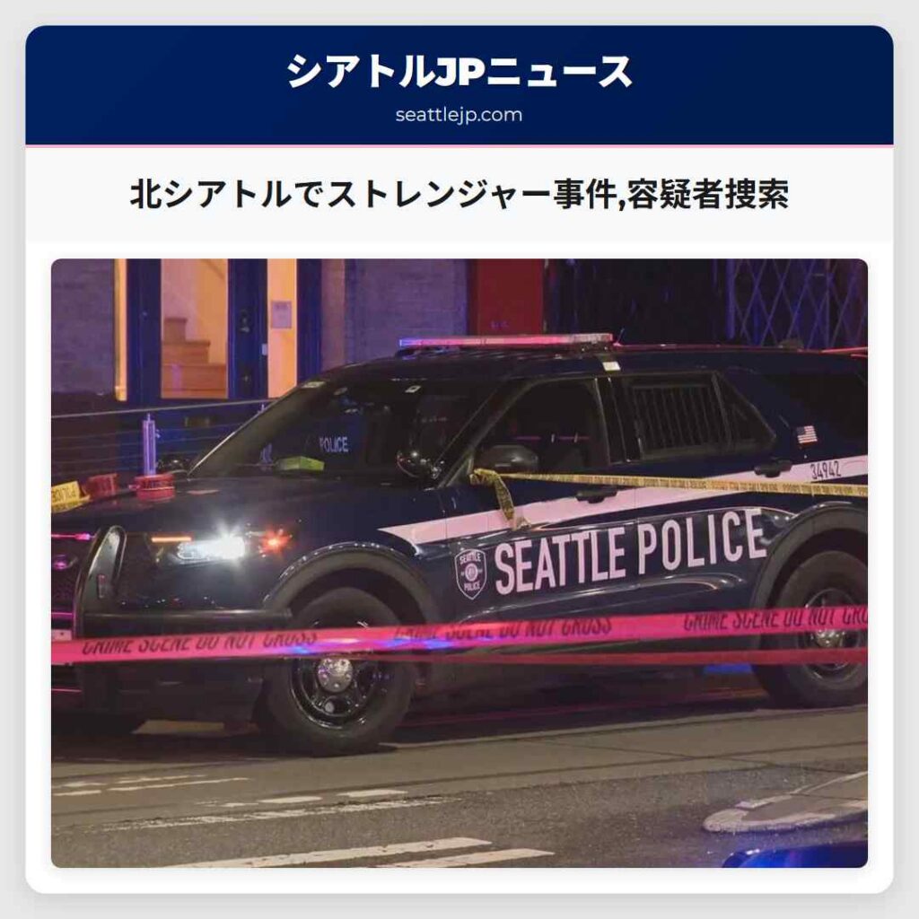 北シアトルでストレンジャー事件,容疑者捜索