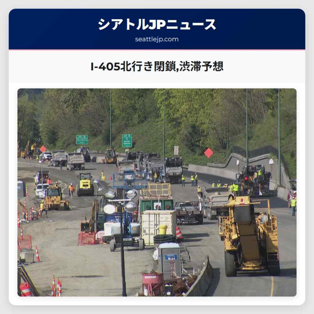 I-405北行き閉鎖,渋滞予想