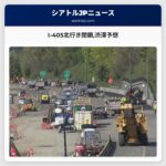 I-405北行き閉鎖渋滞予想