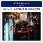 パブリックワークス作業員が発見した活性パイプ爆弾