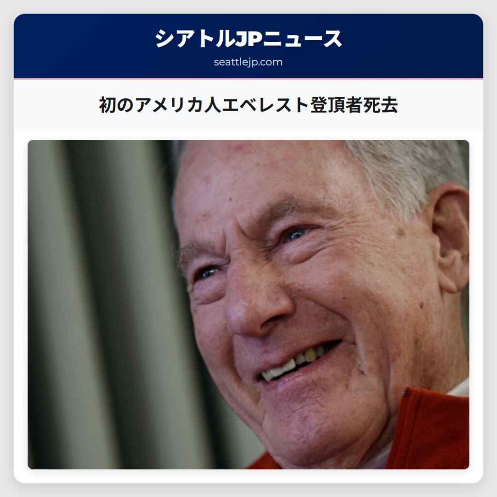 初のアメリカ人エベレスト登頂者死去