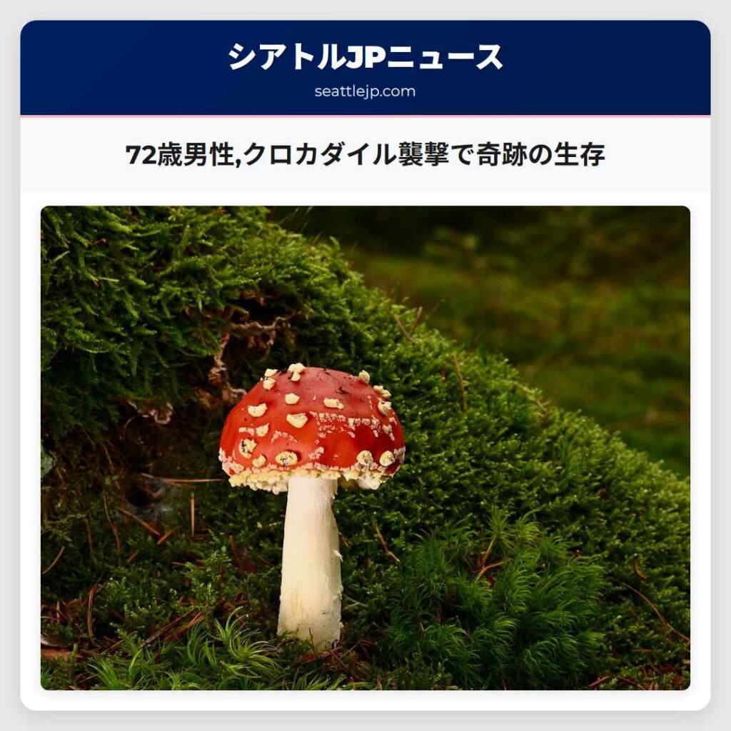 72歳男性,クロカダイル襲撃で奇跡の生存