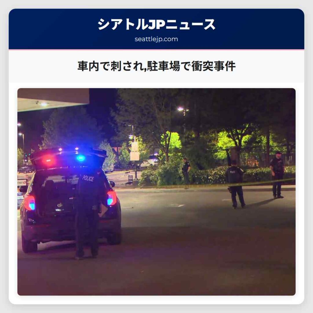 車内で刺され,駐車場で衝突事件