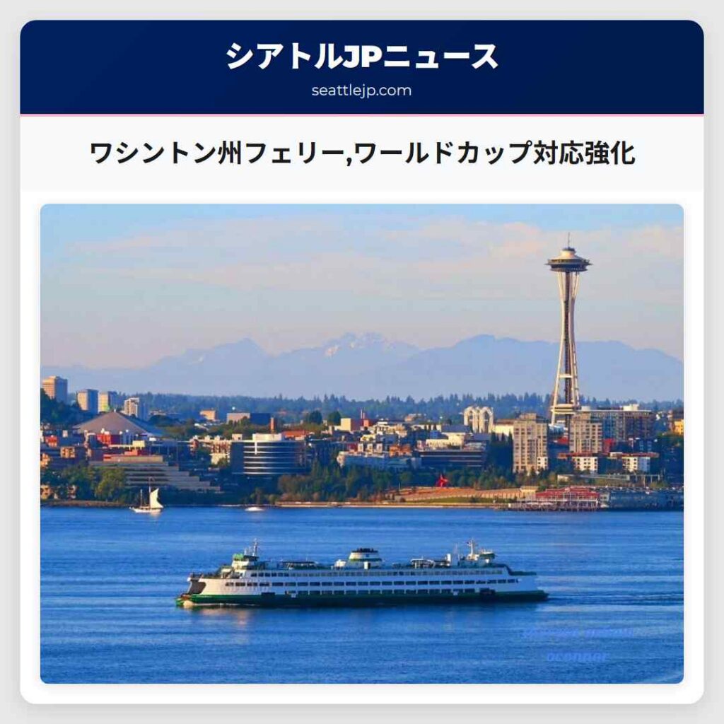ワシントン州フェリー,ワールドカップ対応強化