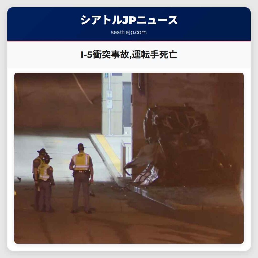 I-5衝突事故,運転手死亡