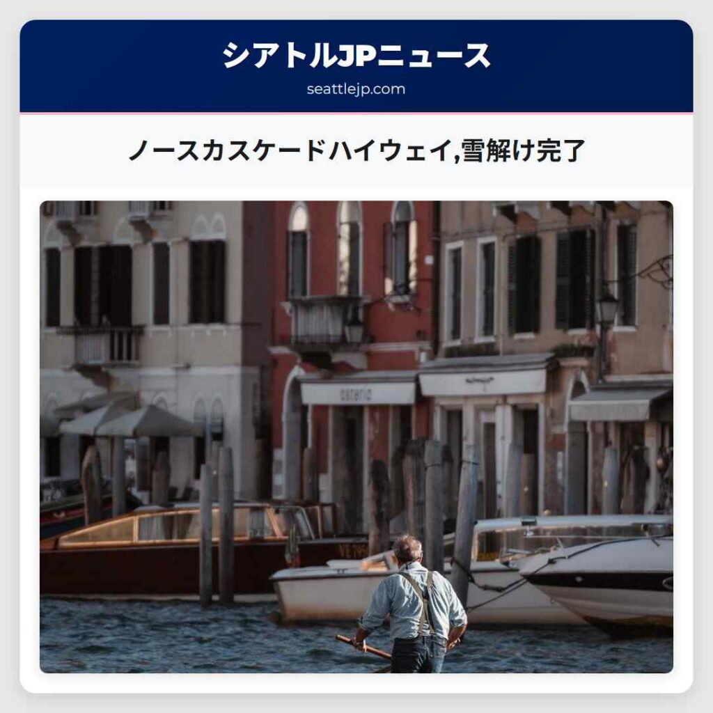 ノースカスケードハイウェイ,雪解け完了