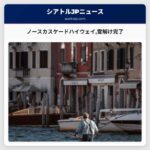 ノースカスケードハイウェイ雪解け完了