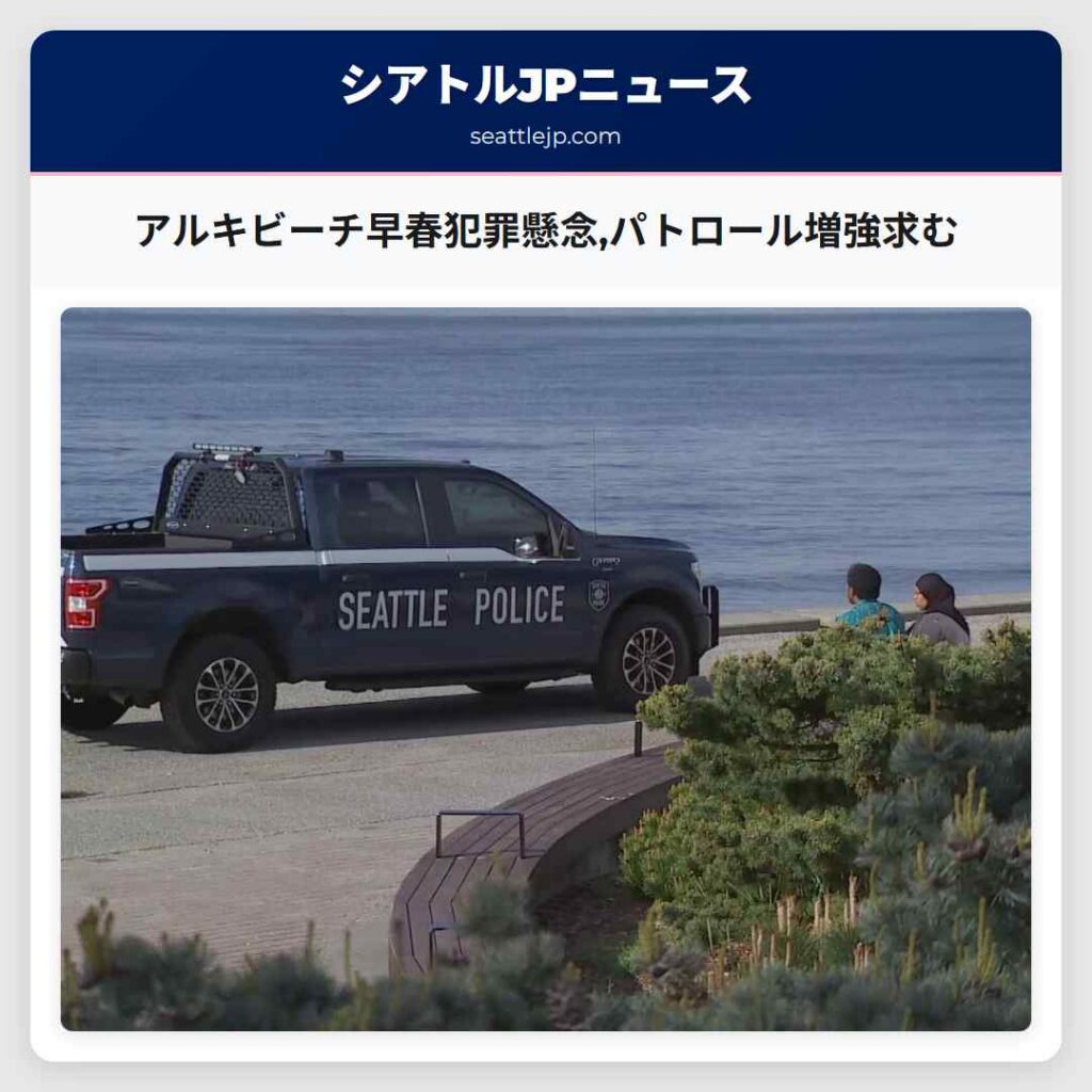 アルキビーチ早春犯罪懸念,パトロール増強求む