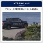 アルキビーチ早春犯罪懸念パトロール増強求む