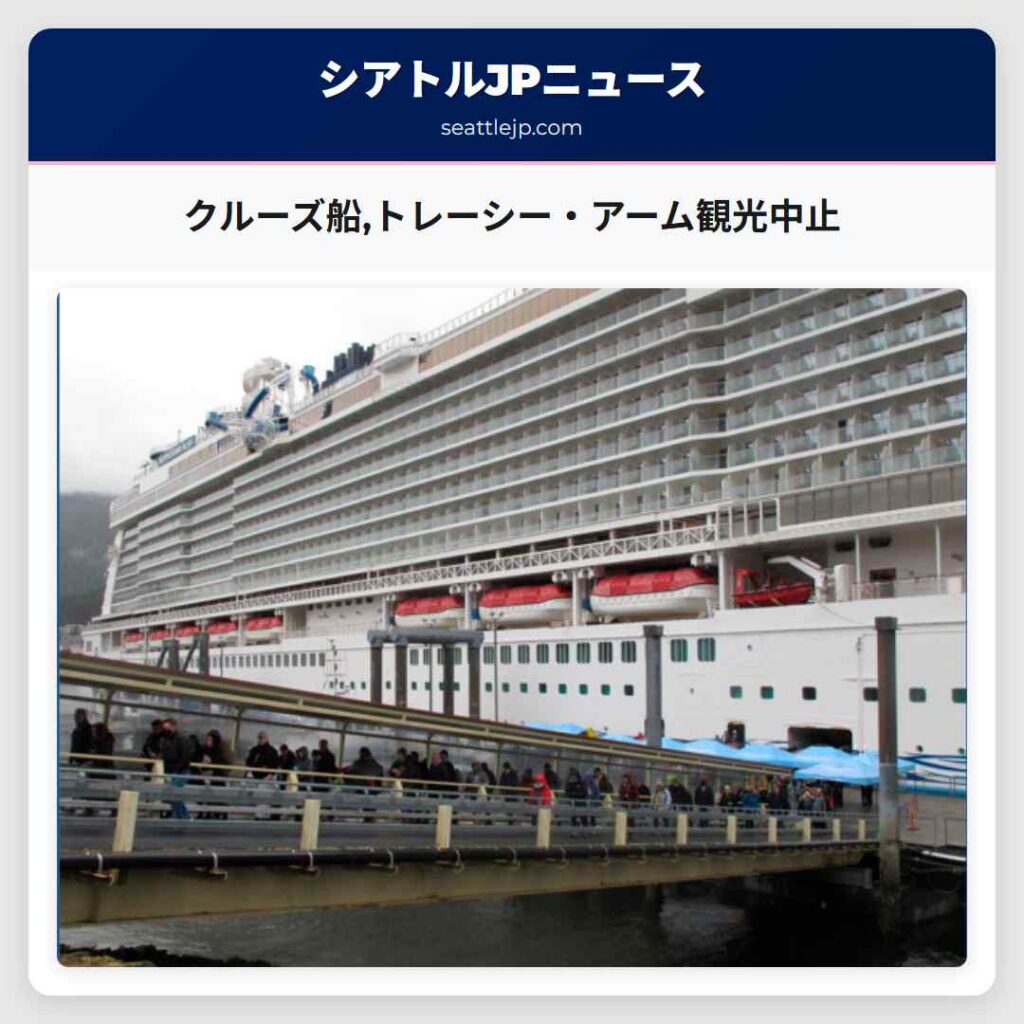 クルーズ船,トレーシー・アーム観光中止