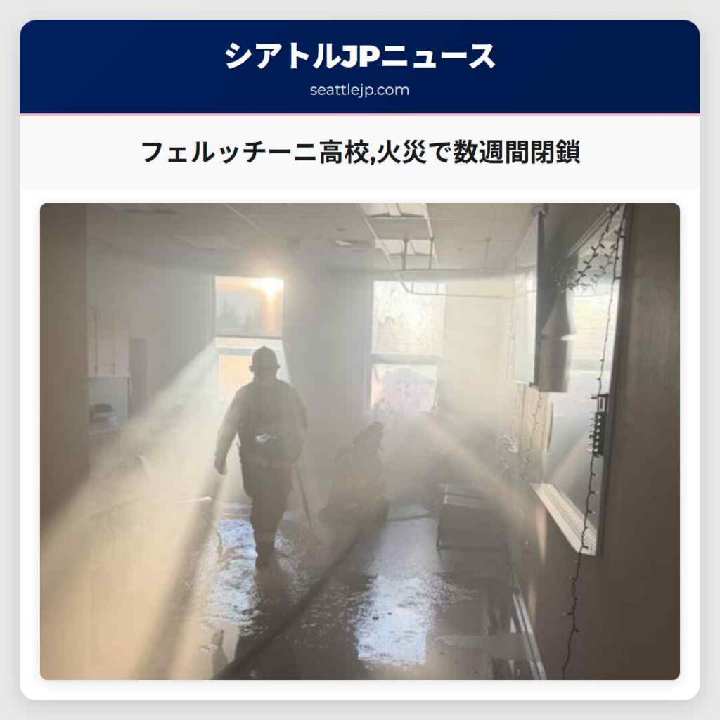 フェルッチーニ高校,火災で数週間閉鎖