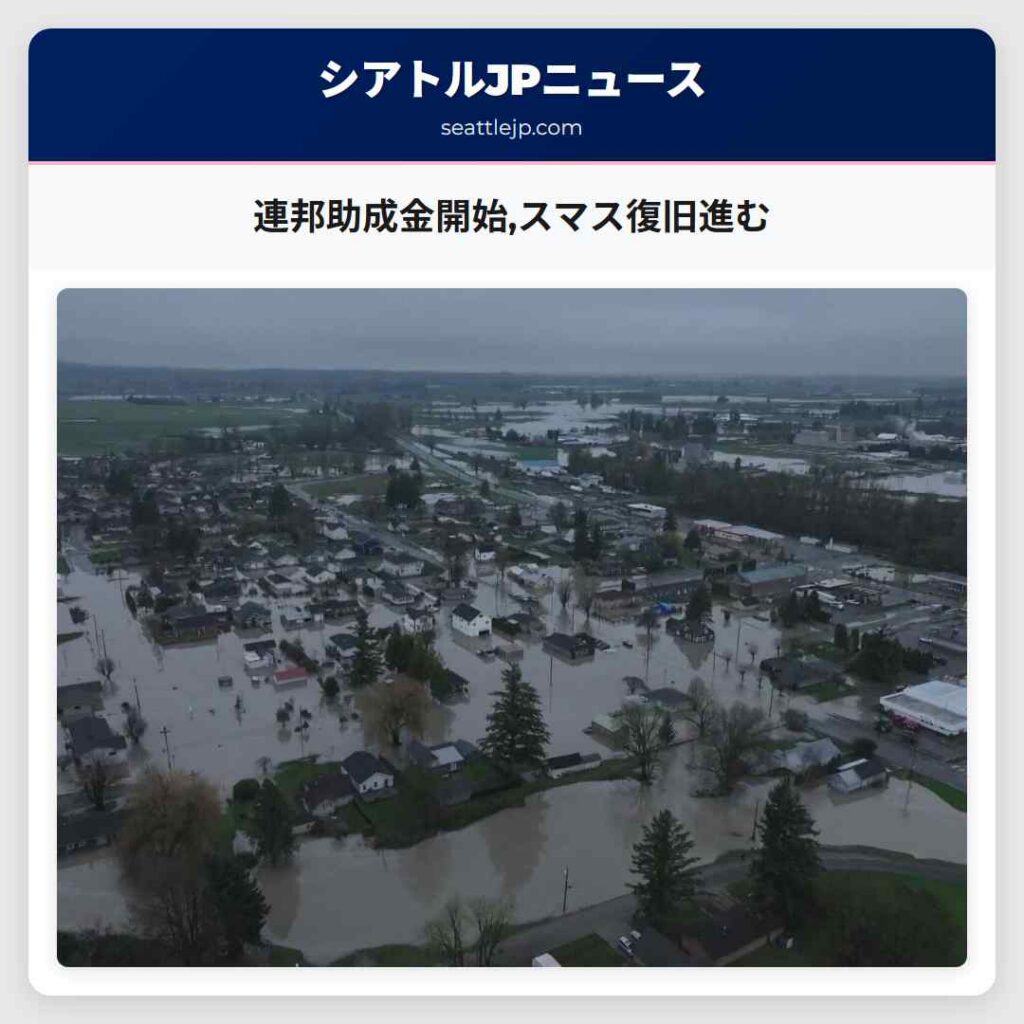 連邦助成金開始,スマス復旧進む