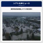 連邦助成金開始スマス復旧進む