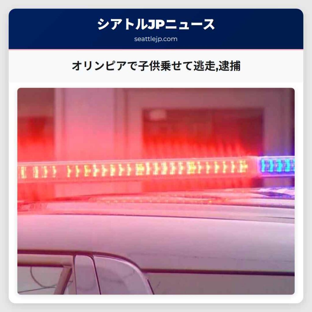 オリンピアで子供乗せて逃走,逮捕