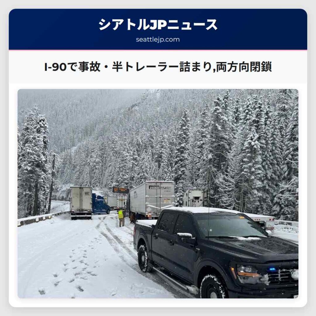 I-90で事故・半トレーラー詰まり,両方向閉鎖
