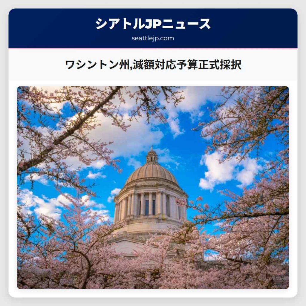 ワシントン州,減額対応予算正式採択