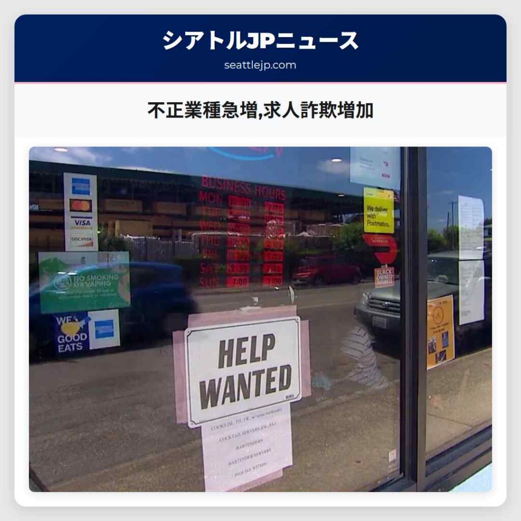 不正業種急増,求人詐欺増加