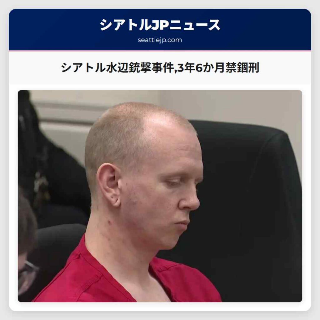 シアトル水辺銃撃事件,3年6か月禁錮刑