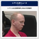 シアトル水辺銃撃事件3年6か月禁錮刑